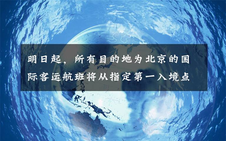 明日起，所有目的地為北京的國際客運航班將從指定第一入境點入境