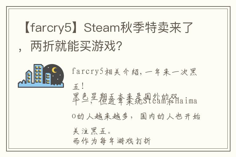 【farcry5】Steam秋季特賣來了，兩折就能買游戲？