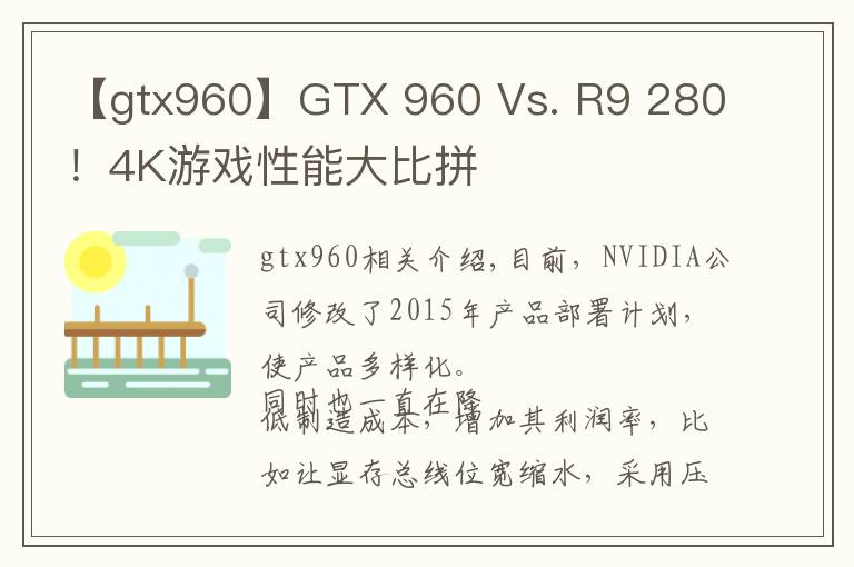 【gtx960】GTX 960 Vs. R9 280！4K游戲性能大比拼