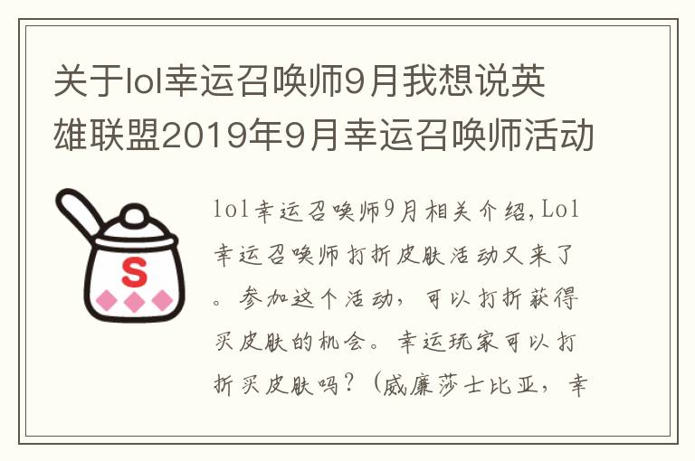 關(guān)于lol幸運(yùn)召喚師9月我想說英雄聯(lián)盟2019年9月幸運(yùn)召喚師活動(dòng)網(wǎng)址怎么進(jìn)入 lol9月阿卡麗的神秘商店活動(dòng)地址鏈接