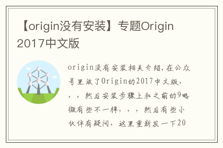 【origin沒有安裝】專題Origin2017中文版