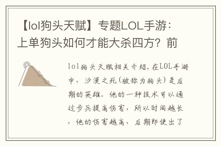 【lol狗頭天賦】專題LOL手游：上單狗頭如何才能大殺四方？前期是關鍵