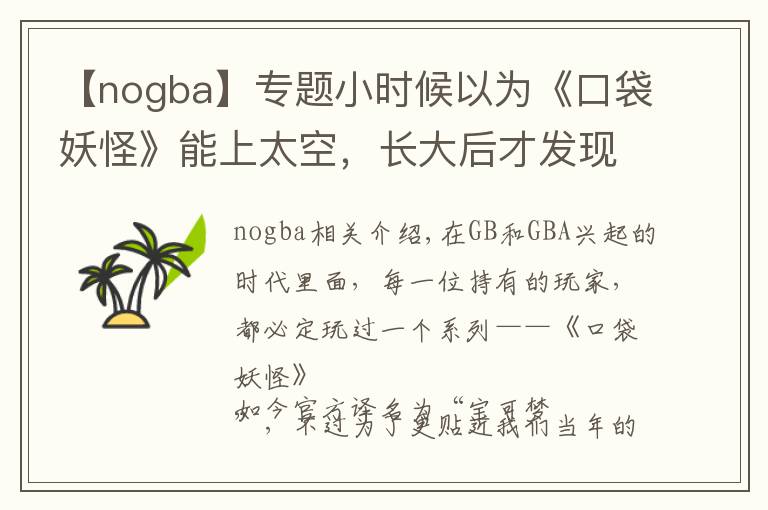 【nogba】專題小時候以為《口袋妖怪》能上太空，長大后才發(fā)現(xiàn)，我被朋友耍了