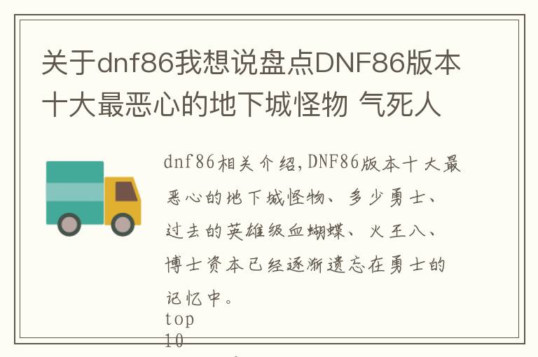 關于dnf86我想說盤點DNF86版本十大最惡心的地下城怪物 氣死人無數