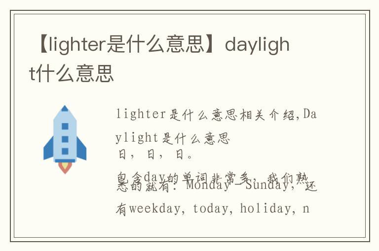 【lighter是什么意思】daylight什么意思