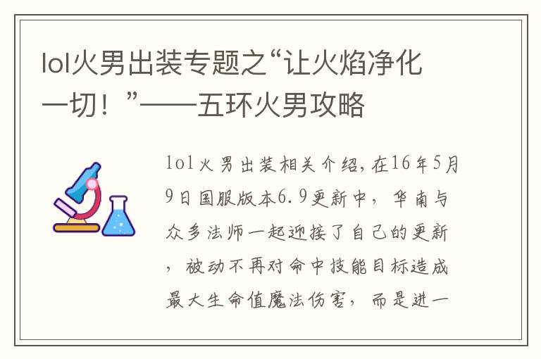 lol火男出裝專題之“讓火焰凈化一切！”——五環(huán)火男攻略