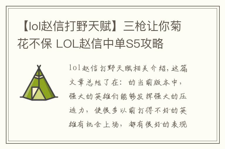 【lol趙信打野天賦】三槍讓你菊花不保 LOL趙信中單S5攻略