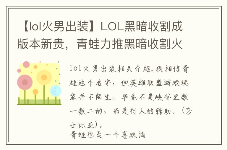 【lol火男出裝】LOL黑暗收割成版本新貴，青蛙力推黑暗收割火男，上分如喝水