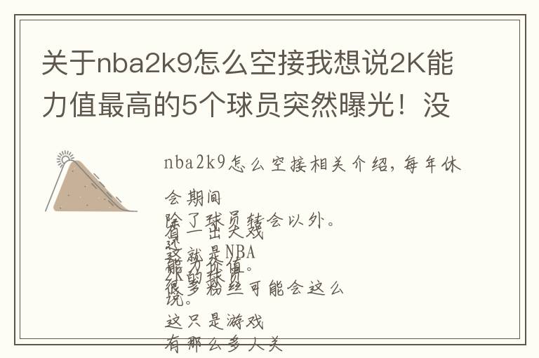 關(guān)于nba2k9怎么空接我想說(shuō)2K能力值最高的5個(gè)球員突然曝光！沒(méi)想到字母哥會(huì)是這個(gè)分?jǐn)?shù)