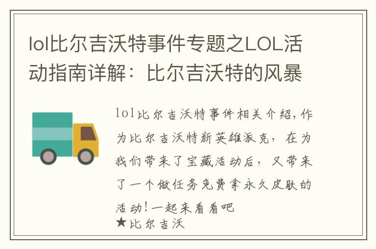 lol比爾吉沃特事件專題之LOL活動指南詳解：比爾吉沃特的風暴&同人痛車創(chuàng)作大賽