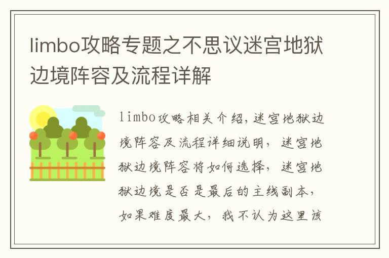 limbo攻略專題之不思議迷宮地獄邊境陣容及流程詳解