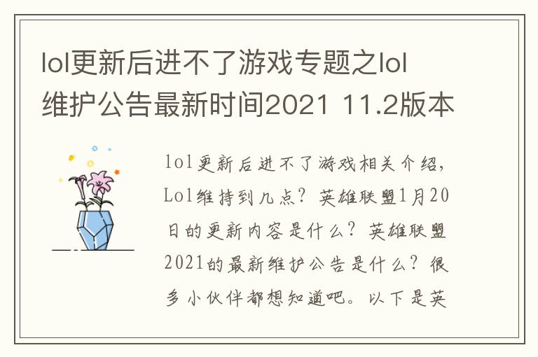 lol更新后進(jìn)不了游戲?qū)ｎ}之lol維護(hù)公告最新時(shí)間2021 11.2版本1月20日更新內(nèi)容一覽