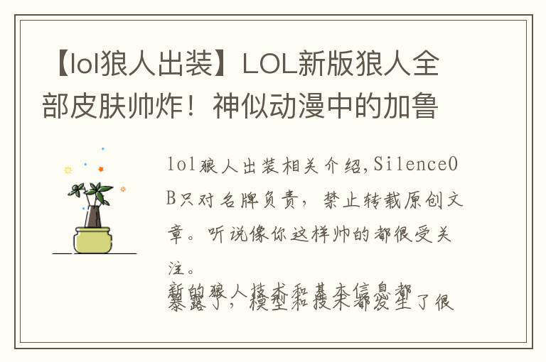 【lol狼人出裝】LOL新版狼人全部皮膚帥炸！神似動(dòng)漫中的加魯魯獸！