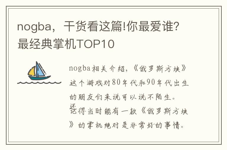 nogba，干貨看這篇!你最愛(ài)誰(shuí)？最經(jīng)典掌機(jī)TOP10