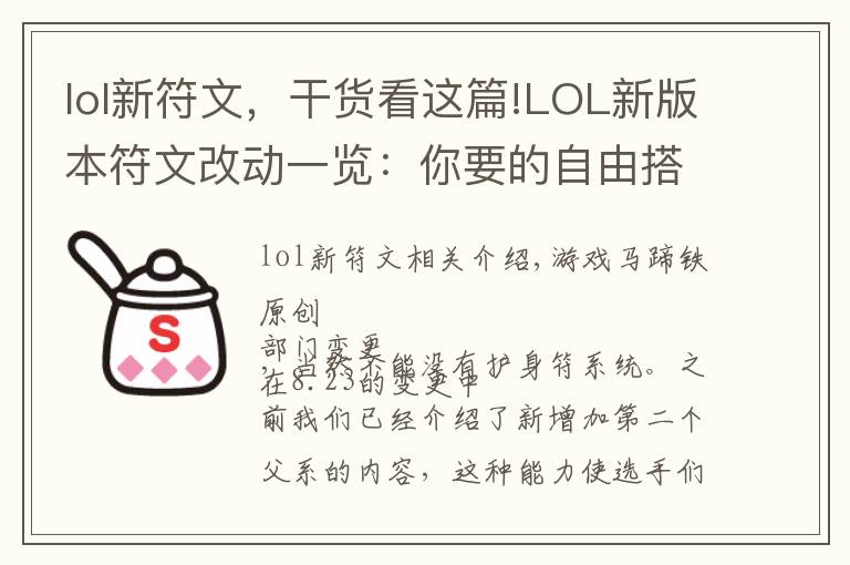 lol新符文，干貨看這篇!LOL新版本符文改動一覽：你要的自由搭配來了