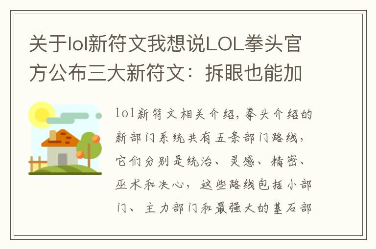 關于lol新符文我想說LOL拳頭官方公布三大新符文：拆眼也能加法強和攻擊力了？