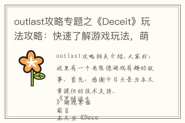 outlast攻略專題之《Deceit》玩法攻略：快速了解游戲玩法，萌新入游不翻車