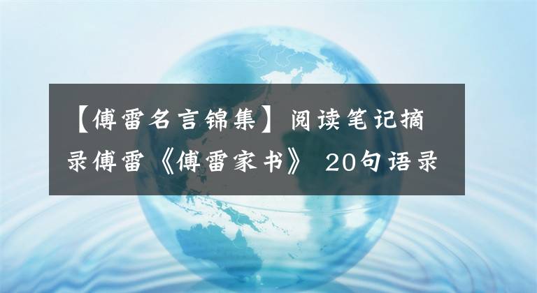 【傅雷名言錦集】閱讀筆記摘錄傅雷《傅雷家書》 20句語(yǔ)錄