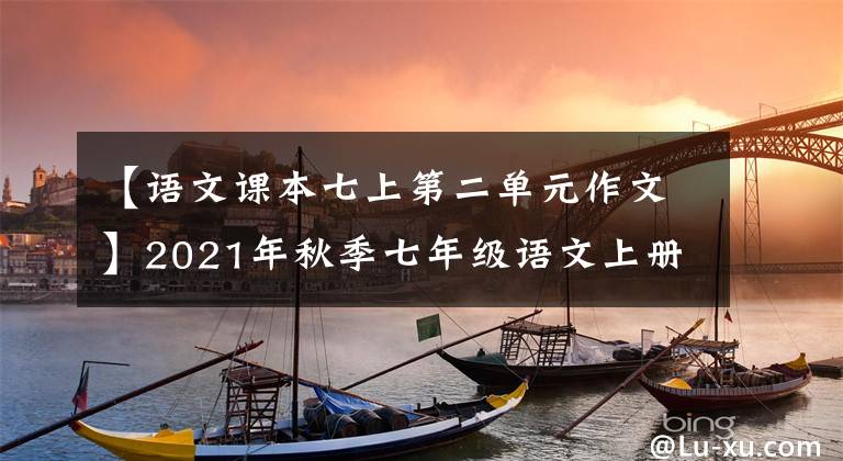 【語文課本七上第二單元作文】2021年秋季七年級語文上冊單位同時(shí)作文暑假先發(fā)制人-6