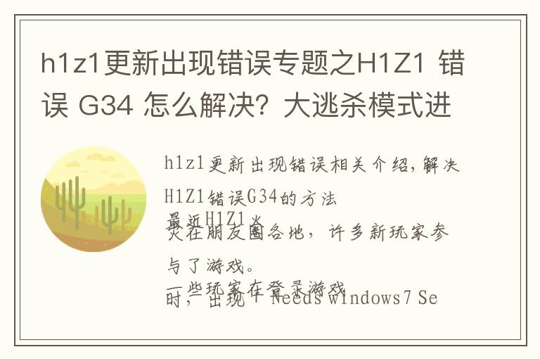 h1z1更新出現(xiàn)錯(cuò)誤專題之H1Z1 錯(cuò)誤 G34 怎么解決？大逃殺模式進(jìn)不去怎么辦？