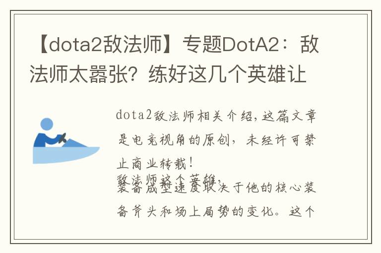 【dota2敵法師】專題DotA2：敵法師太囂張？練好這幾個英雄讓他再也跳不起來