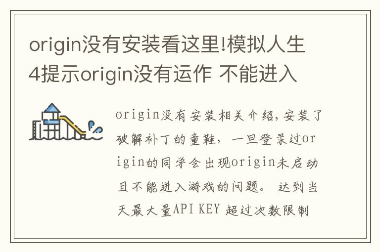 origin沒有安裝看這里!模擬人生4提示origin沒有運(yùn)作 不能進(jìn)入的說明和方法