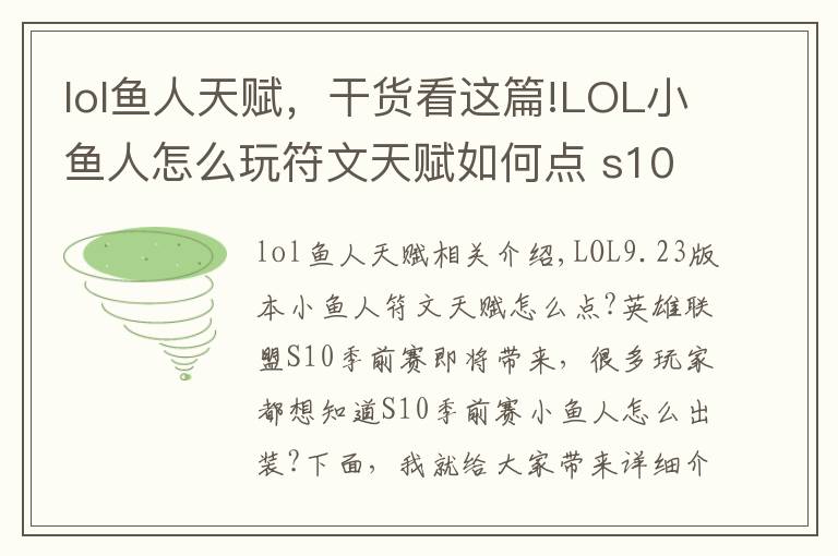 lol魚人天賦，干貨看這篇!LOL小魚人怎么玩符文天賦如何點(diǎn) s10小魚人玩法攻略