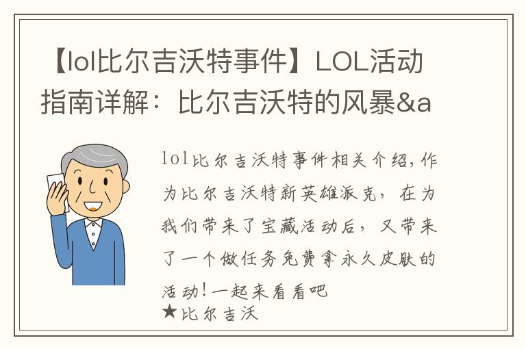 【lol比爾吉沃特事件】LOL活動指南詳解：比爾吉沃特的風(fēng)暴&同人痛車創(chuàng)作大賽