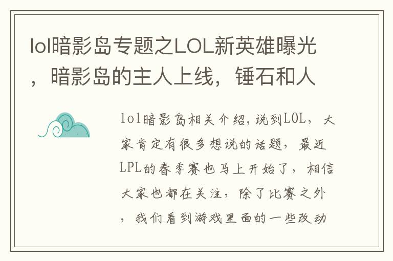 lol暗影島專題之LOL新英雄曝光，暗影島的主人上線，錘石和人馬是他的手下