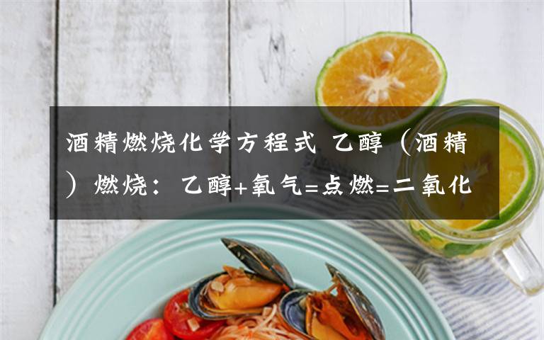 酒精燃燒化學(xué)方程式 乙醇（酒精）燃燒：乙醇+氧氣=點(diǎn)燃=二氧化碳+水,的化學(xué)方程式怎么寫