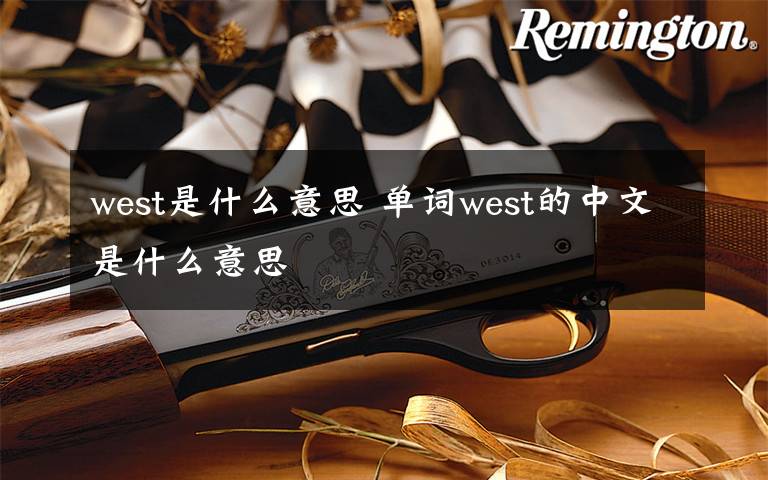 west是什么意思 單詞west的中文是什么意思