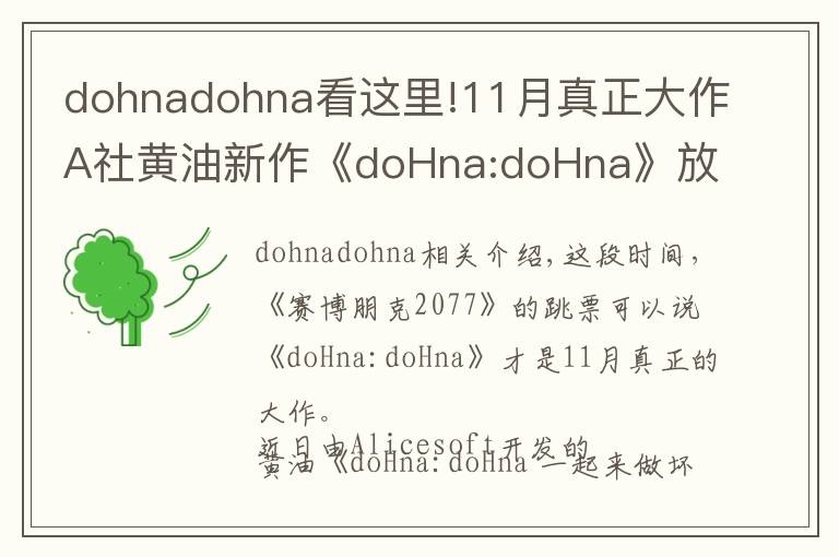 dohnadohna看這里!11月真正大作A社黃油新作《doHna:doHna》放出試玩版