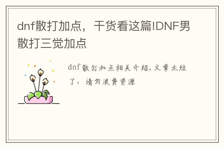 dnf散打加點(diǎn)，干貨看這篇!DNF男散打三覺加點(diǎn)