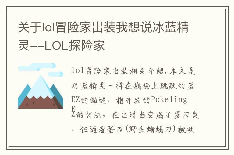 關于lol冒險家出裝我想說冰藍精靈--LOL探險家