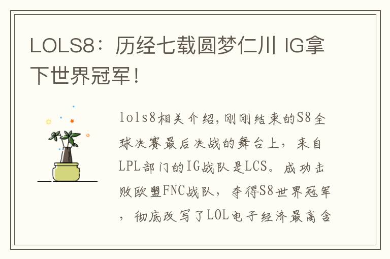 LOLS8：歷經(jīng)七載圓夢仁川 IG拿下世界冠軍！