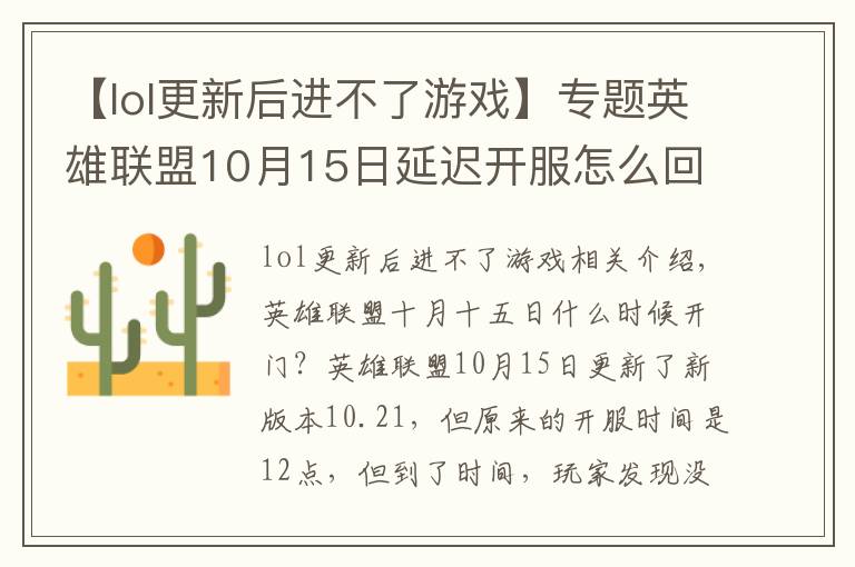 【lol更新后進(jìn)不了游戲】專題英雄聯(lián)盟10月15日延遲開服怎么回事 英雄聯(lián)盟10月15日幾點(diǎn)能上