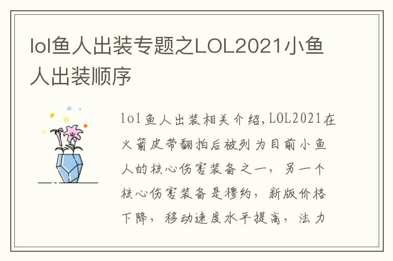 lol魚人出裝專題之LOL2021小魚人出裝順序