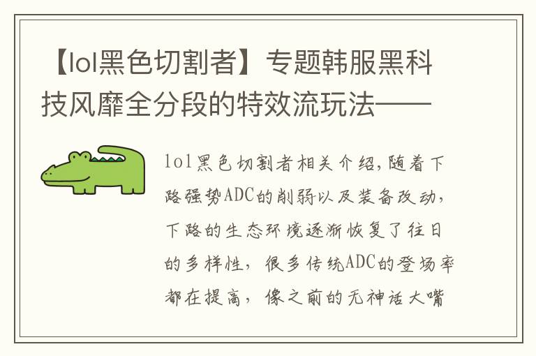 【lol黑色切割者】專(zhuān)題韓服黑科技風(fēng)靡全分段的特效流玩法——颶風(fēng)九頭蛇老鼠玩法解析