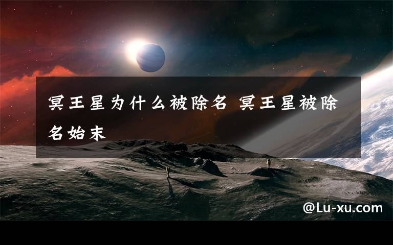 冥王星為什么被除名 冥王星被除名始末