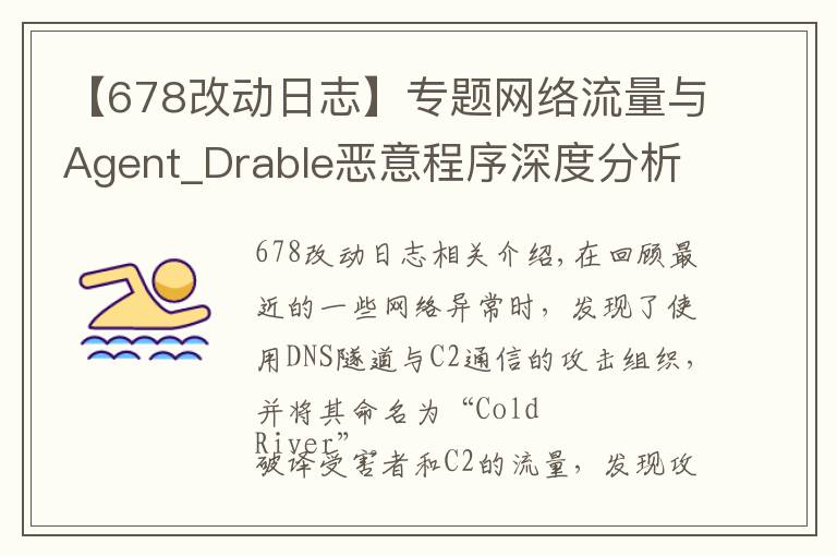 【678改動日志】專題網(wǎng)絡(luò)流量與Agent_Drable惡意程序深度分析