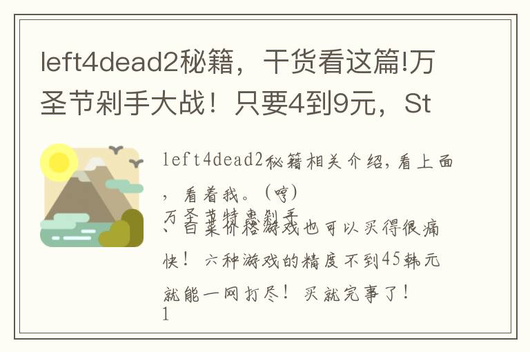 left4dead2秘籍，干貨看這篇!萬圣節(jié)剁手大戰(zhàn)！只要4到9元，Steam上這些游戲就能收入囊中