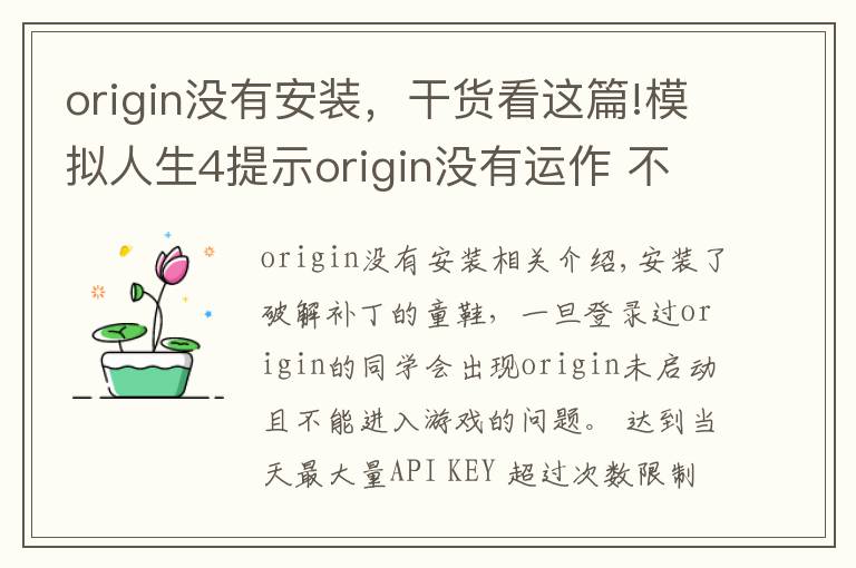 origin沒有安裝，干貨看這篇!模擬人生4提示origin沒有運(yùn)作 不能進(jìn)入的說明和方法