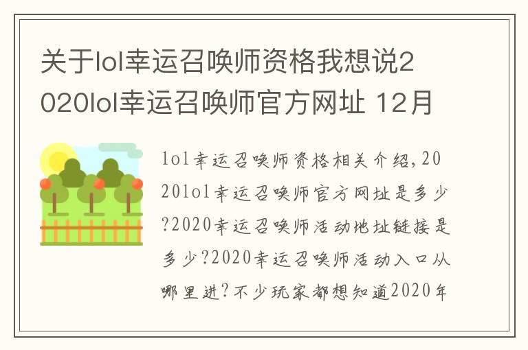 關(guān)于lol幸運召喚師資格我想說2020lol幸運召喚師官方網(wǎng)址 12月幸運召喚師活動持續(xù)時間