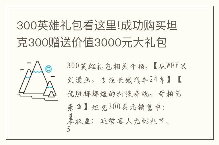 300英雄禮包看這里!成功購買坦克300贈送價值3000元大禮包