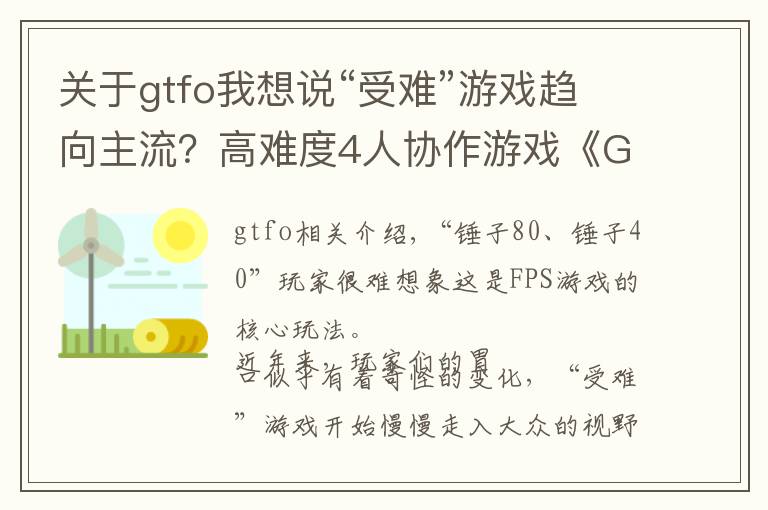 關(guān)于gtfo我想說“受難”游戲趨向主流？高難度4人協(xié)作游戲《GTFO》受玩家好評