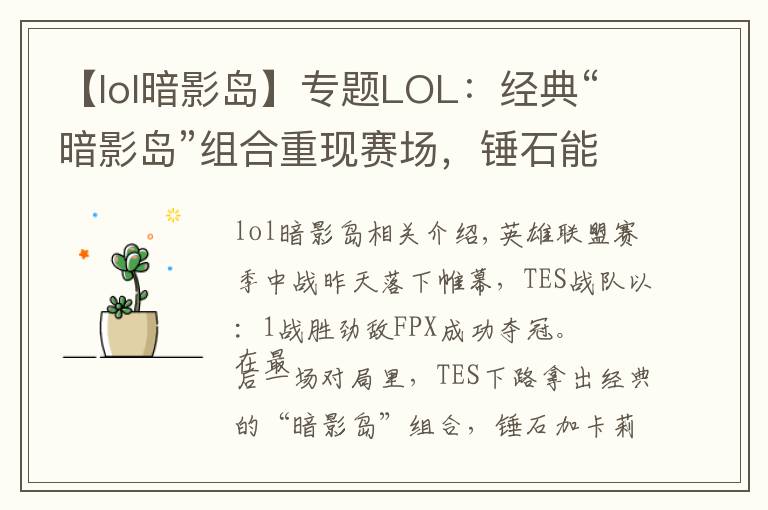 【lol暗影島】專題LOL：經典“暗影島”組合重現(xiàn)賽場，錘石能抗又能打，壓制力十足