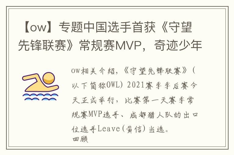 【ow】專(zhuān)題中國(guó)選手首獲《守望先鋒聯(lián)賽》常規(guī)賽MVP，奇跡少年終成奇跡