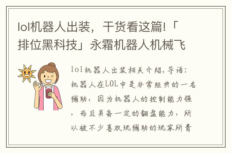 lol機器人出裝，干貨看這篇!「排位黑科技」永霜機器人機械飛爪定乾坤 韓服機器人全新思路