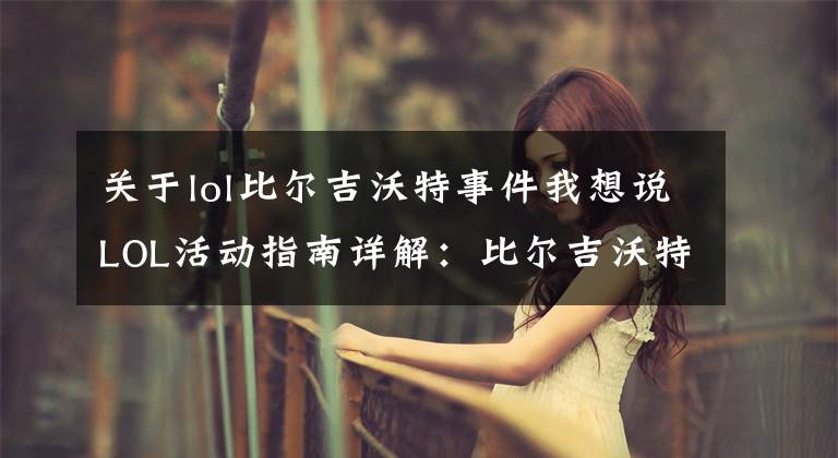 關于lol比爾吉沃特事件我想說LOL活動指南詳解：比爾吉沃特的風暴&同人痛車創(chuàng)作大賽