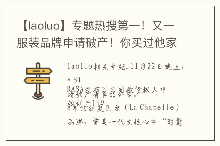 【laoluo】專題熱搜第一！又一服裝品牌申請破產！你買過他家衣服嗎？